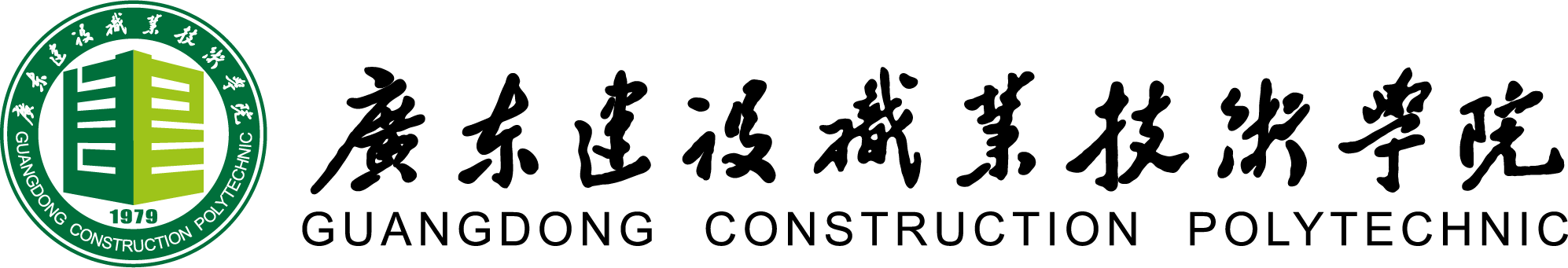 廣東建設(shè)職業(yè)技術(shù)學院